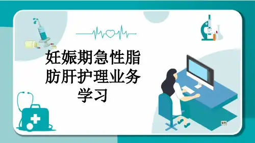 妊娠期急性脂肪肝护理业务学习