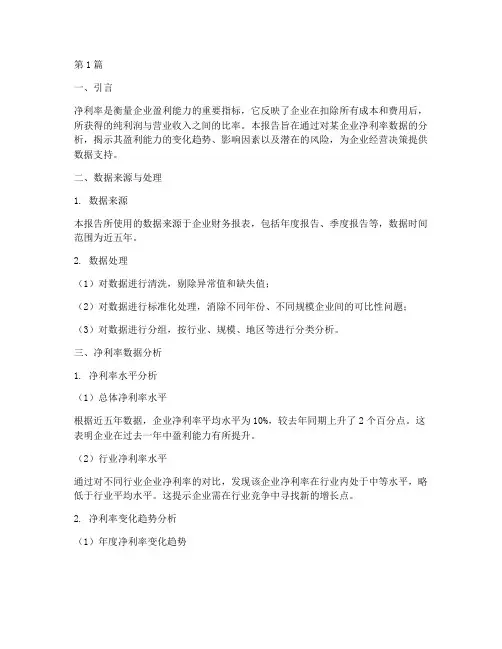 净利率数据分析报告(3篇)