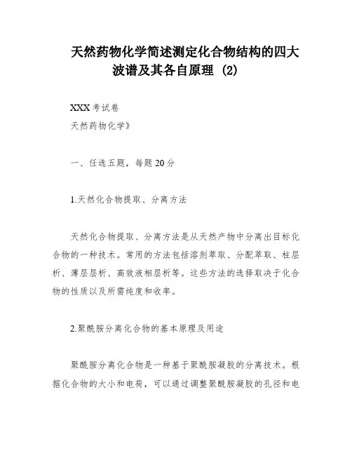 天然药物化学简述测定化合物结构的四大波谱及其各自原理 (2)