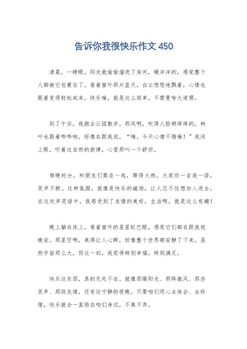 告诉你我很快乐作文450