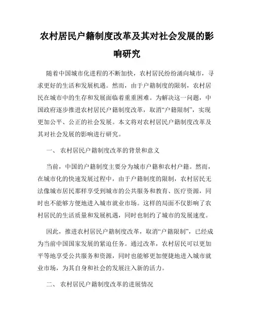 农村居民户籍制度改革及其对社会发展的影响研究