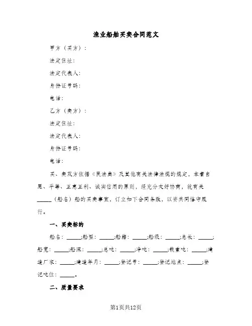 渔业船舶买卖合同范文(3篇)