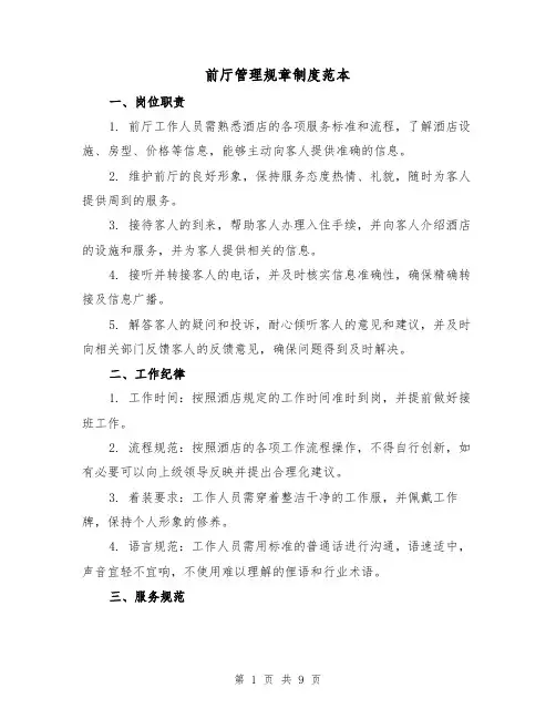 前厅管理规章制度范本(3篇)