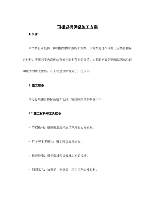 顶棚岩棉保温施工方案