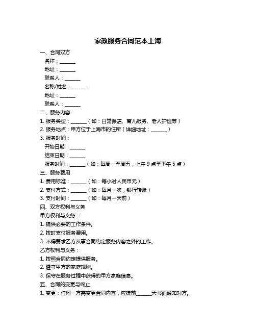 家政服务合同范本上海