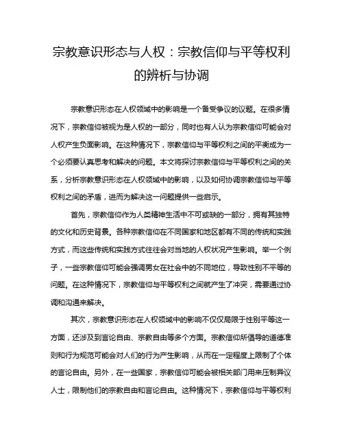 宗教意识形态与人权：宗教信仰与平等权利的辨析与协调