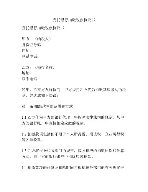 委托银行扣缴税款协议书