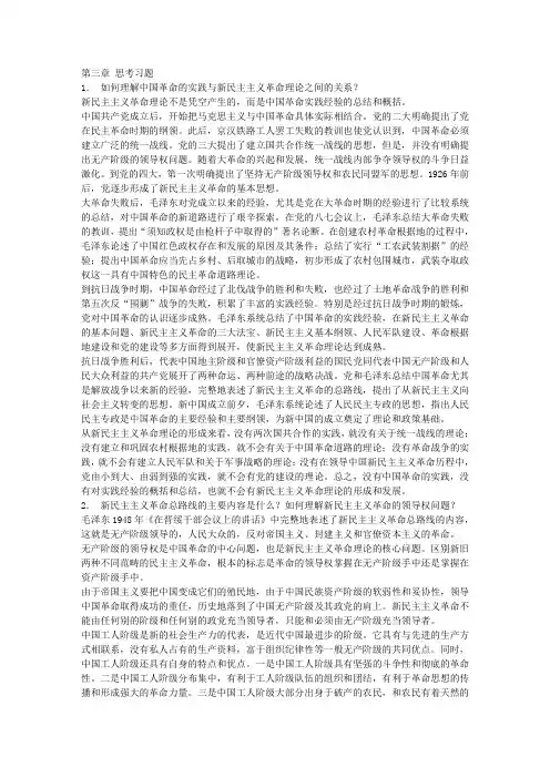 毛概分章节课后习题答案3新民主主义革命理论