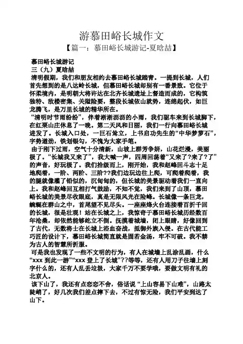 游慕田峪长城作文