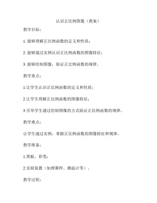 认识正比例图像(教案)