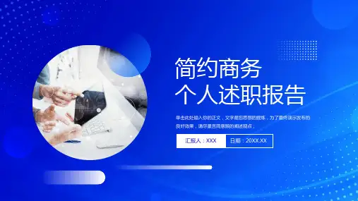 蓝色简约商务风个人述职报告PPT模板