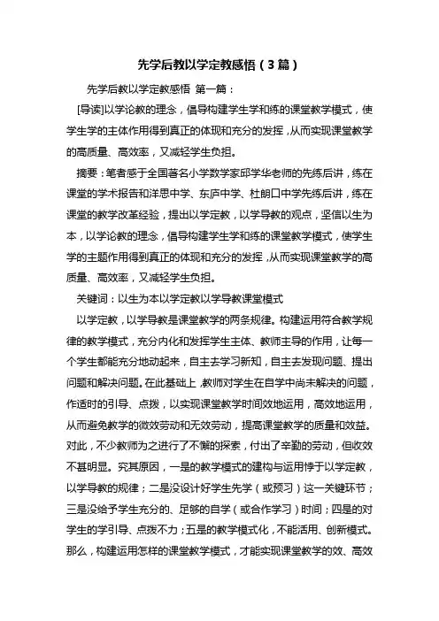 最新先学后教以学定教感悟(3篇)