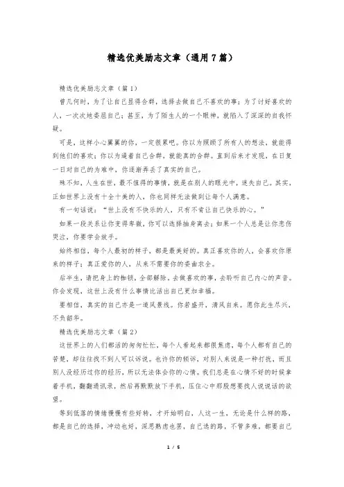 精选优美励志文章(通用7篇)