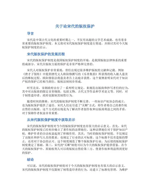 关于论宋代的版权保护