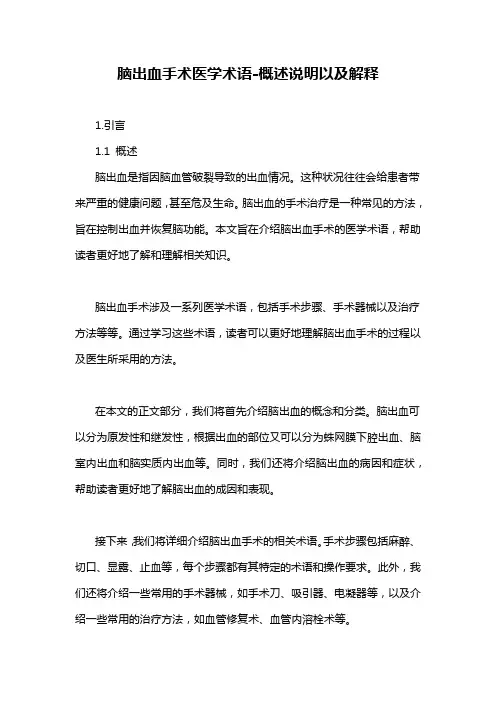 脑出血手术医学术语-概述说明以及解释