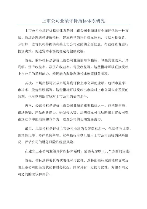 上市公司业绩评价指标体系研究