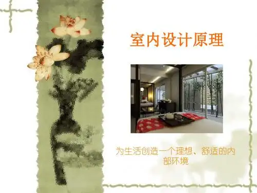 室内设计原理PPT课件