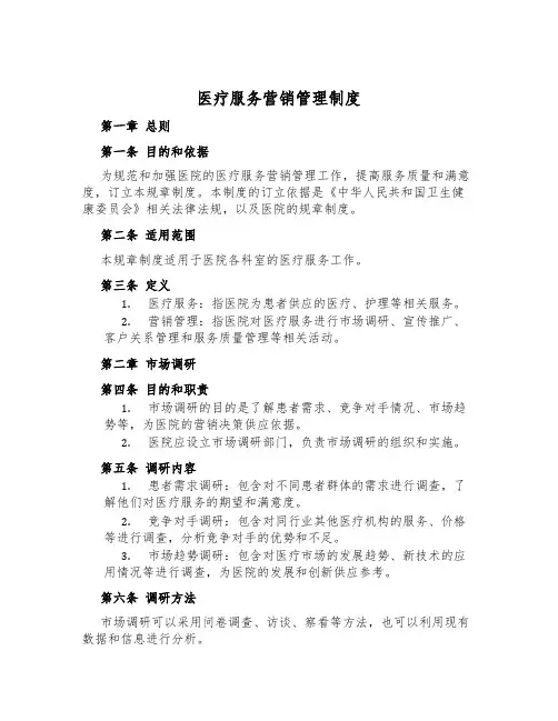 医疗服务营销管理制度