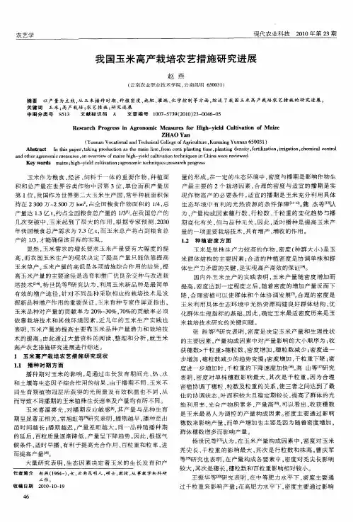 我国玉米高产栽培农艺措施研究进展