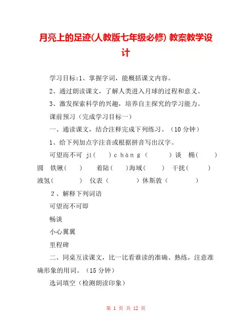 月亮上的足迹(人教版七年级必修) 教案教学设计 