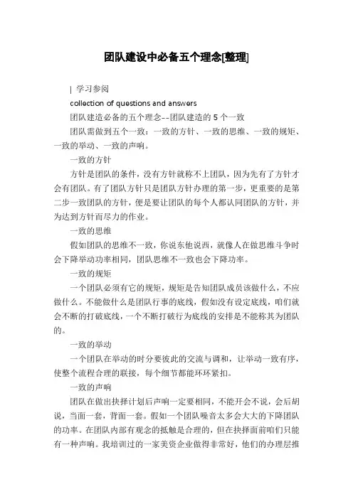 团队建设中必备五个理念[整理]
