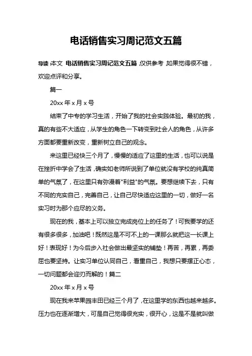 电话销售实习周记范文五篇