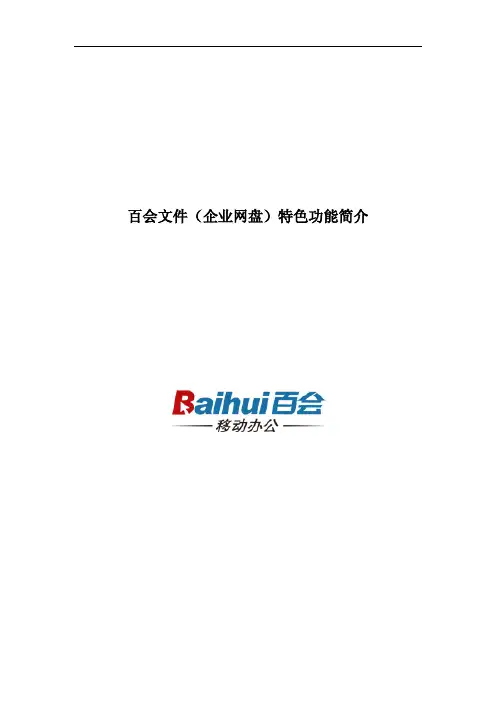 百会文件(企业网盘)特色功能简介