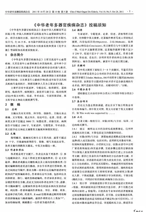 《中华老年多器官疾病杂志》投稿须知