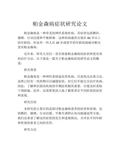 帕金森病症状研究论文