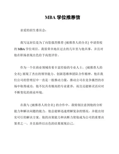 MBA学位推荐信