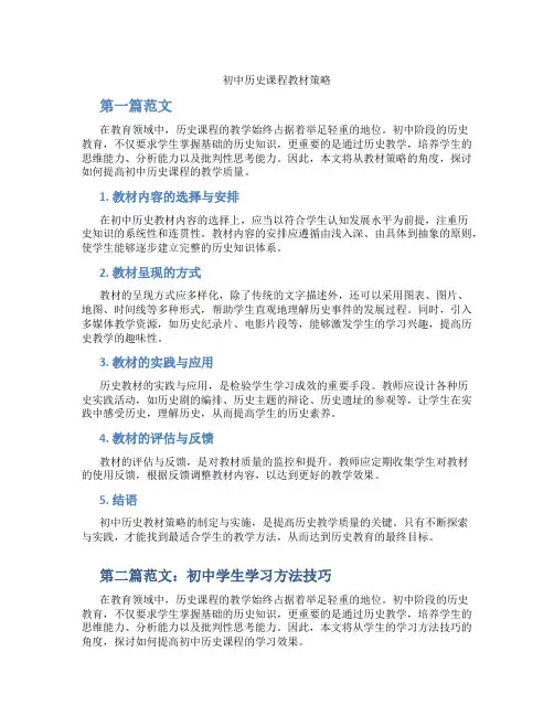 初中历史课程教材策略(含学习方法技巧、例题示范教学方法)