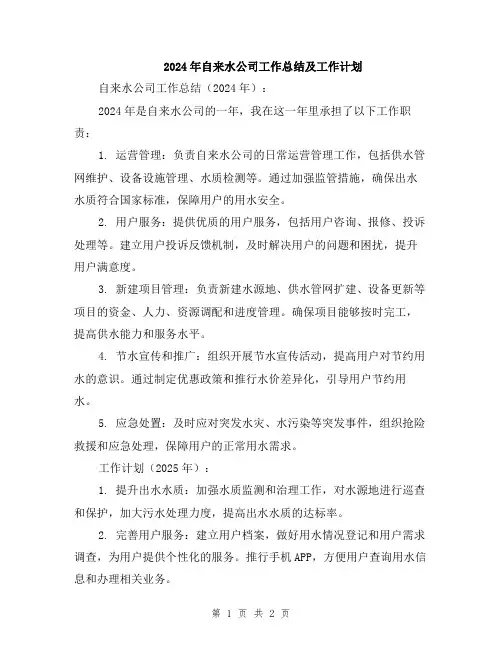 2024年自来水公司工作总结及工作计划
