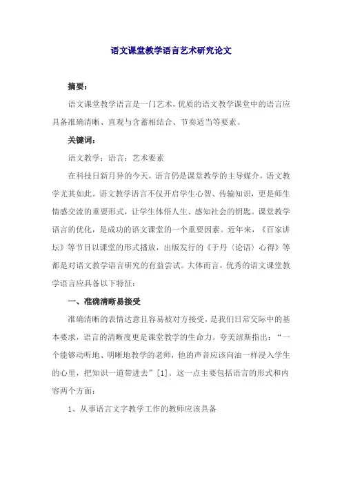 语文课堂教学语言艺术研究论文