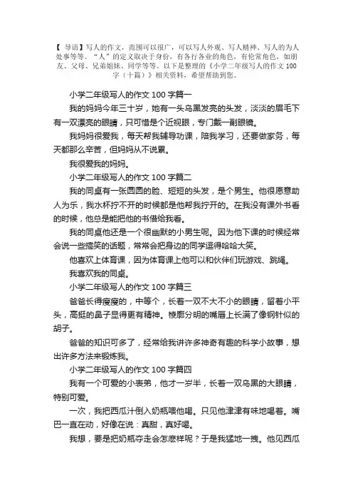 小学二年级写人的作文100字（十篇）