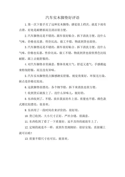 汽车实木脚垫好评语