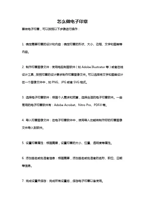 怎么做电子印章