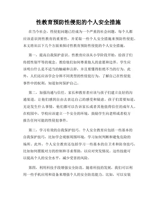 性教育预防性侵犯的个人安全措施