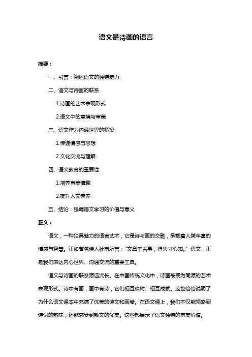 语文是诗画的语言