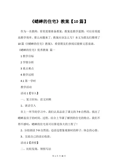 《蟋蟀的住宅》教案【10篇】