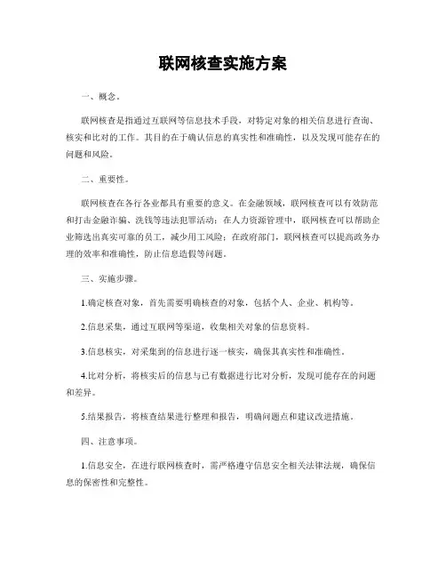 联网核查实施方案