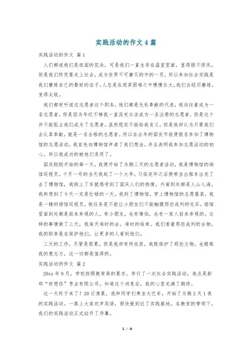 实践活动的作文4篇