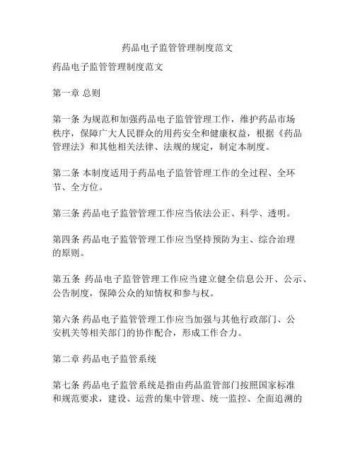 药品电子监管管理制度范文