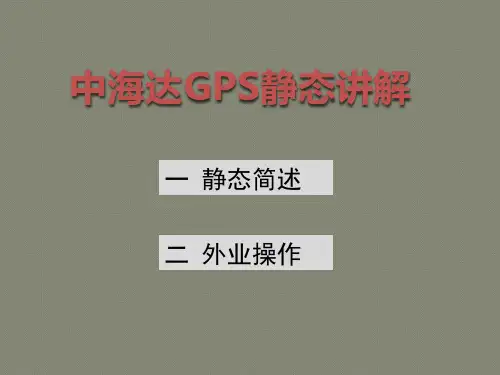 中海达GPS静态测量外业观测说明