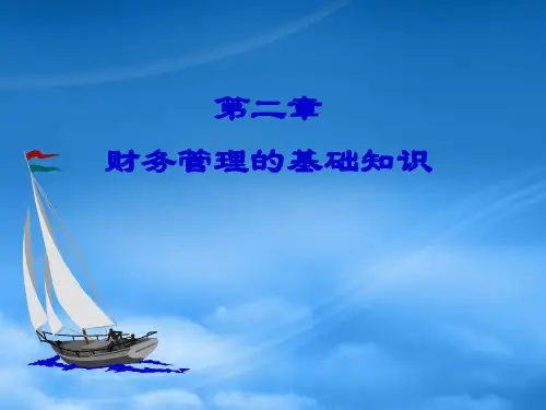 财务管理的基础知识概述