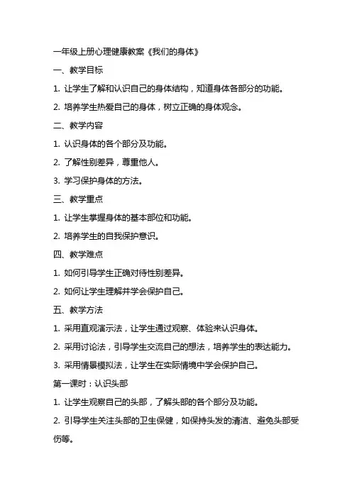一年级上册心理健康教案,,我们身体,全国