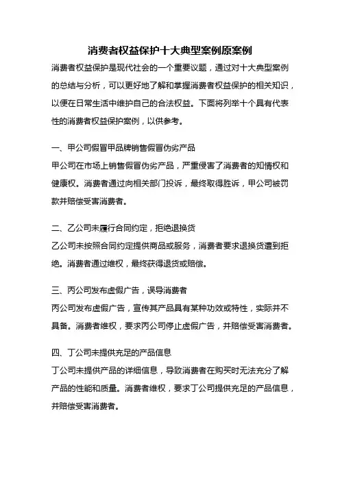 消费者权益保护十大典型案例原案例