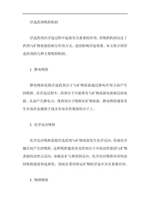 浮选药剂吸附机制
