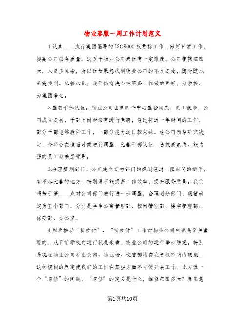 物业客服一周工作计划范文(三篇)