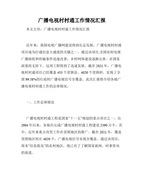 广播电视村村通工作情况汇报