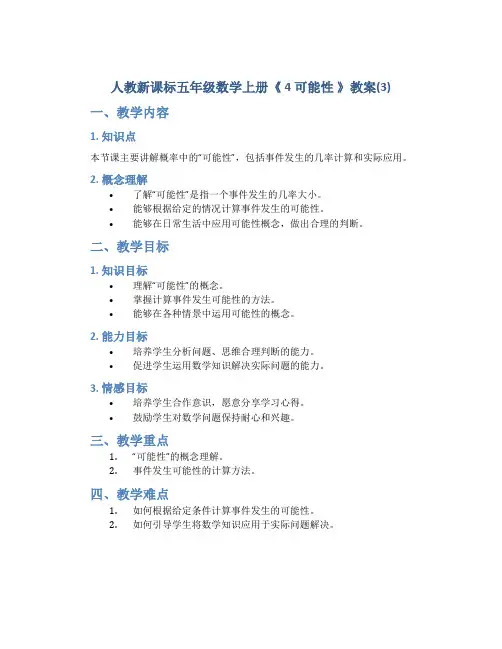 人教新课标五年级数学上册《 4 可能性 》教案(3)